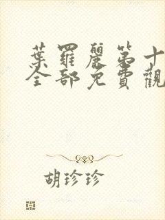 叶罗丽第十一季全部免费观看完整版动漫