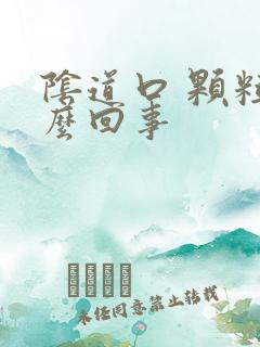 阴道口 颗粒怎么回事