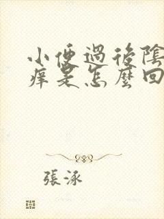 小便过后阴道发痒是怎么回事