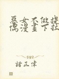 恶女不做提线木偶漫画下拉式