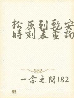 松原到乾安客车时刻表查询