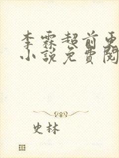 李霖超前更新的小说免费阅读