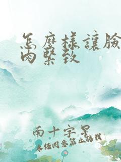 怎么样让脸上的肉紧致