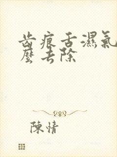 齿痕舌湿气重怎么去除