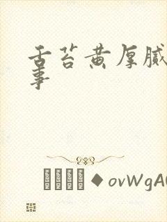 舌苔黄厚腻咋回事