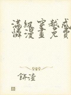 满级穿越成小可怜漫画免费下拉式