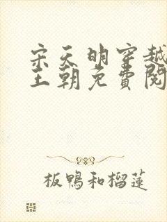 宋天明穿越大乾王朝免费阅读全文