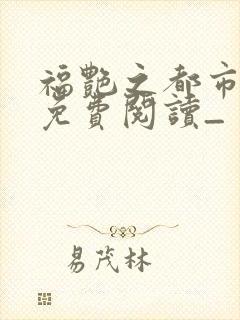 福艳之都市后宫免费阅读_