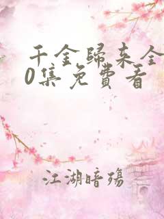 千金归来全集50集免费看