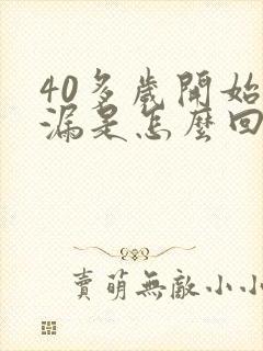 40多岁开始尿漏是怎么回事