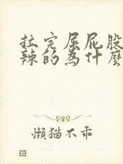 拉完屎屁股火辣辣的为什么