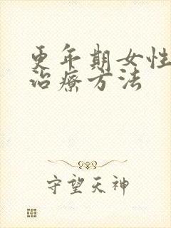 更年期女性失眠治疗方法