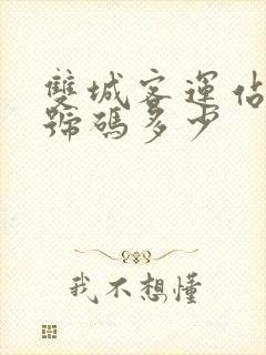 双城客运站电话号码多少