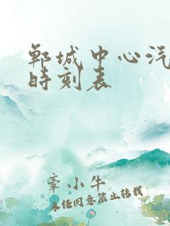 郸城中心汽车站时刻表