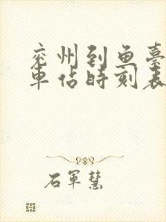 兖州到鱼台的汽车站时刻表