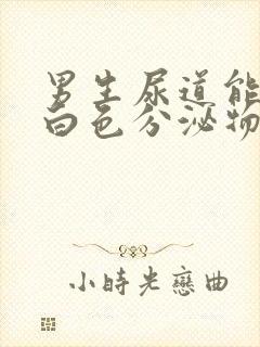 男生尿道能挤出白色分泌物