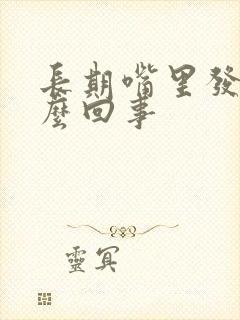 长期嘴里发臭怎么回事