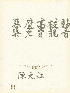 恶魔高校动漫全集免费观看