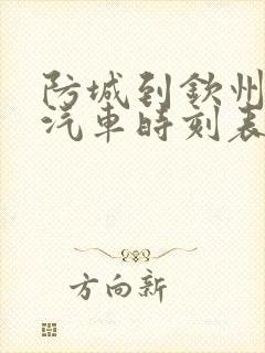 防城到钦州总站汽车时刻表