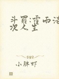 斗罗:霍雨浩二次人生