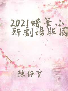 2021蜡笔小新剧场版国语版
