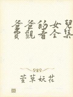 爸爸的女儿3免费观看全集电视剧