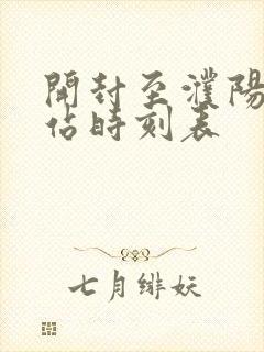 开封至濮阳汽车站时刻表