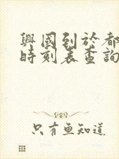 兴国到于都汽车时刻表查询