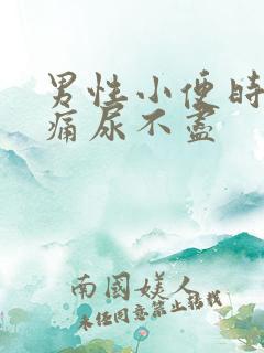 男性小便时尿道痛尿不尽