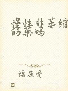 慢性非萎缩胃炎的药吗