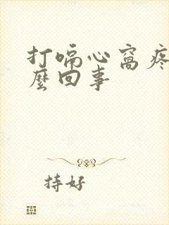 打嗝心窝疼是怎么回事