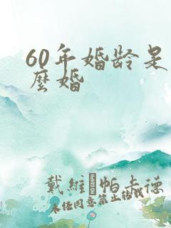 60年婚龄是什么婚