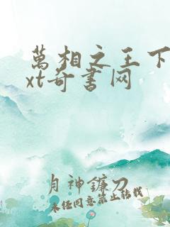 万相之王下载txt奇书网