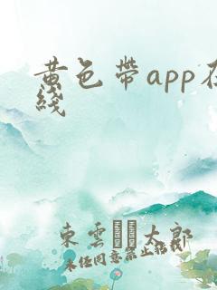 黄色带app在线