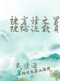 被言情文男主们被轮流欺负