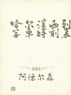 哈尔滨西到伊春客车时刻表