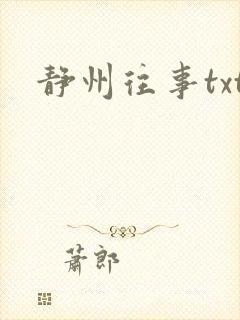 静州往事txt