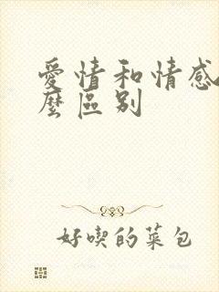 爱情和情感有什么区别