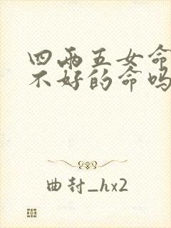 四两五女命是最不好的命吗