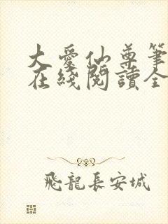 大爱仙尊笔趣阁在线阅读全文