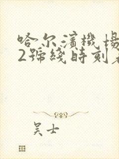 哈尔滨机场巴士2号线时刻表路线图