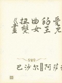 《扭曲的爱》漫画双女主免费看