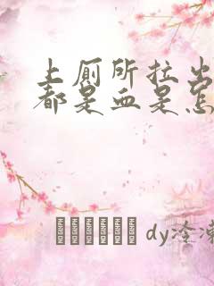 上厕所拉出来的都是血是怎么回事