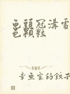 龟头冠沟处有白色颗粒