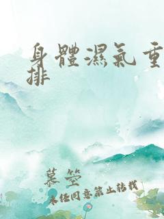 身体湿气重怎么排