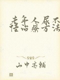 老年人尿不尽最佳治疗方法