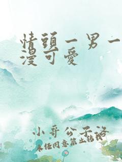 情头一男一女动漫可爱