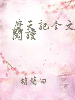 魔天记全文在线阅读