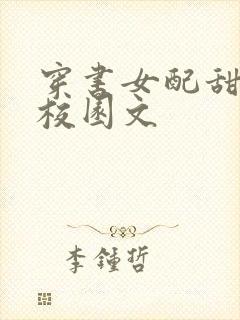 穿书女配甜宠文校园文