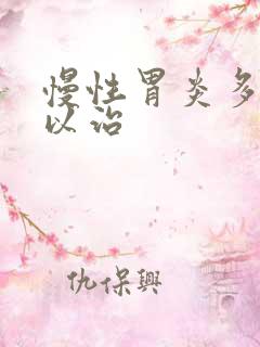 慢性胃炎多久可以治